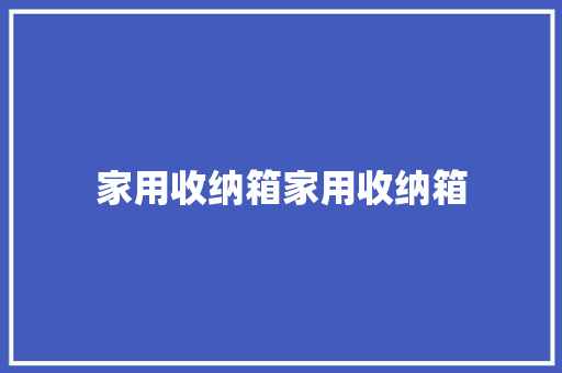 家用收纳箱家用收纳箱 家用收纳箱家用收纳箱 智能家居