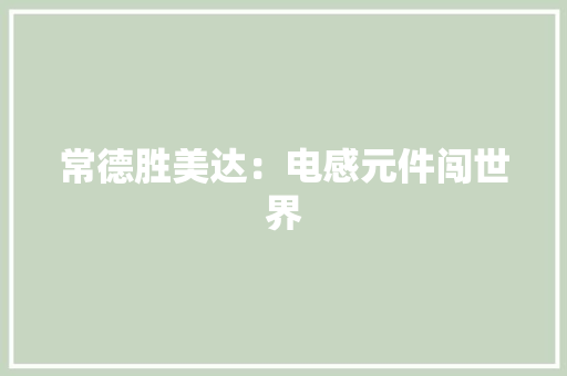 常德胜美达：电感元件闯世界
