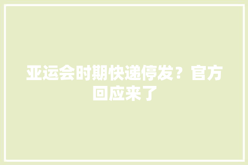 亚运会时期快递停发？官方回应来了