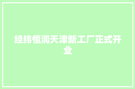 经纬恒润天津新工厂正式开业
