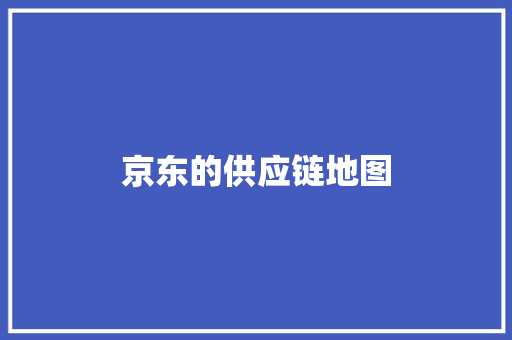 京东的供应链地图