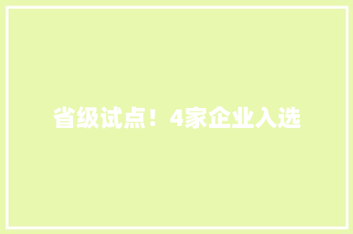省级试点！4家企业入选