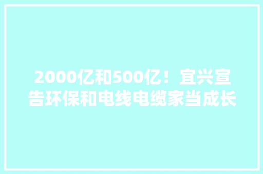 2000亿和500亿！宜兴宣告环保和电线电缆家当成长新筹划