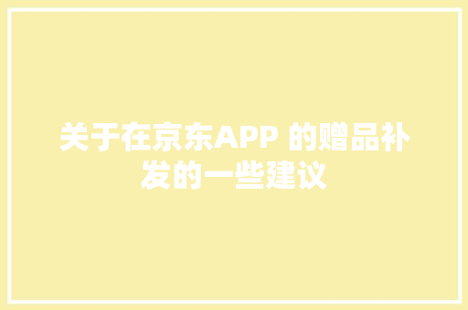 关于在京东APP 的赠品补发的一些建议