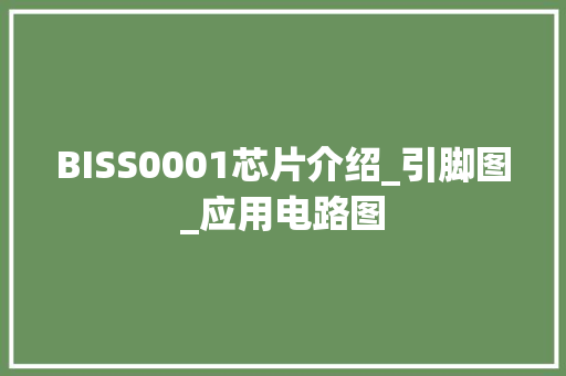 BISS0001芯片介绍_引脚图_应用电路图