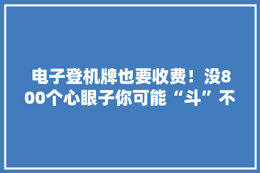 电子登机牌也要收费！没800个心眼子你可能“斗”不过廉价航空