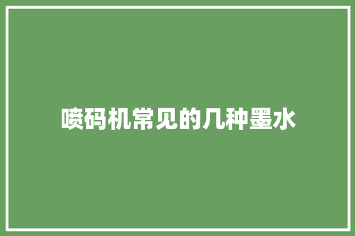 喷码机常见的几种墨水