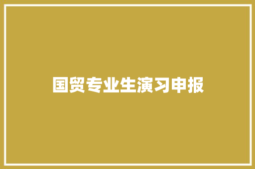 国贸专业生演习申报