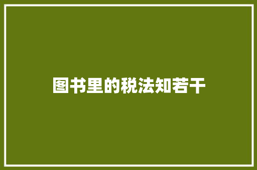 图书里的税法知若干