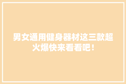 男女通用健身器材这三款超火爆快来看看吧！
