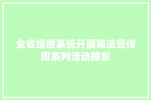 全省缧绁系统开展宪法宣传周系列活动掠影 全省缧绁系统开展宪法宣传周系列活动掠影 智能科技