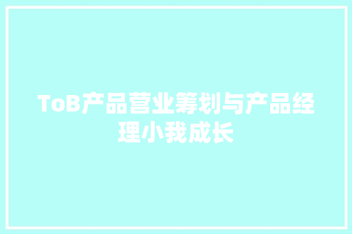 ToB产品营业筹划与产品经理小我成长 ToB产品营业筹划与产品经理小我成长 智能家居