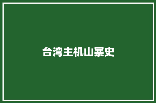 台湾主机山寨史 台湾主机山寨史 智能家居