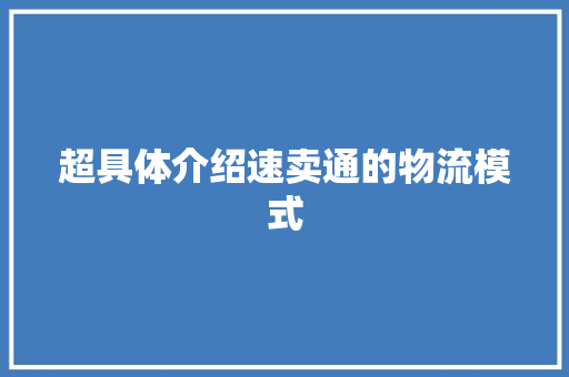 超具体介绍速卖通的物流模式