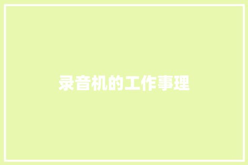 录音机的工作事理