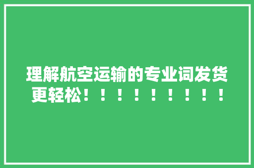 理解航空运输的专业词发货更轻松！！！！！！！！！！ 理解航空运输的专业词发货更轻松！！！！！！！！！！ 互联通信