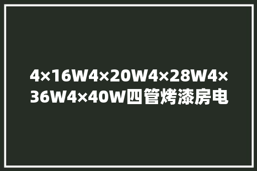 4×16W4×20W4×28W4×36W4×40W四管烤漆房电镀厂专用防爆LED清洁灯