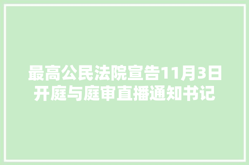 最高公民法院宣告11月3日开庭与庭审直播通知书记