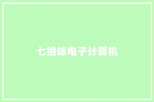 七绝咏电子计算机