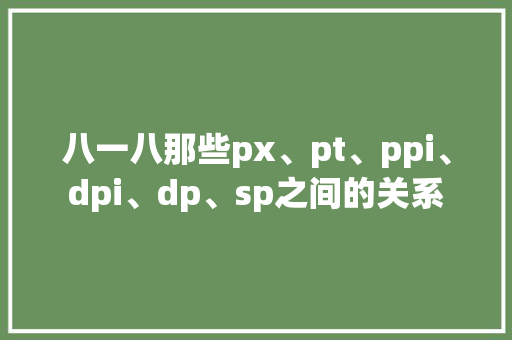 八一八那些px、pt、ppi、dpi、dp、sp之间的关系