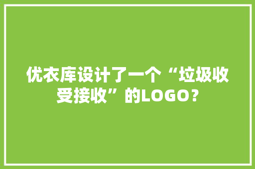 优衣库设计了一个“垃圾收受接收”的LOGO？