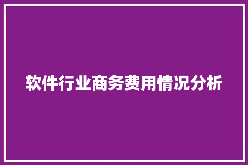 软件行业商务费用情况分析