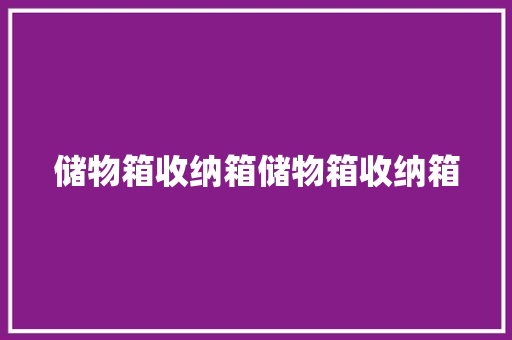 储物箱收纳箱储物箱收纳箱 储物箱收纳箱储物箱收纳箱 智能家居