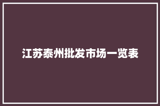 江苏泰州批发市场一览表