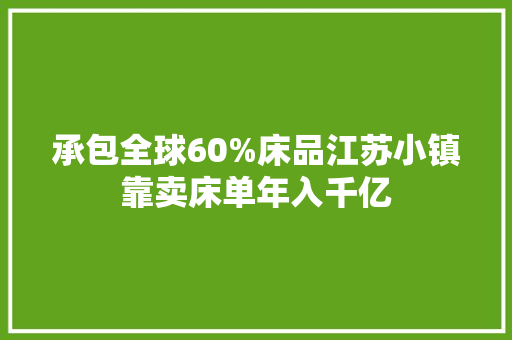 承包全球60%床品江苏小镇靠卖床单年入千亿 承包全球60%床品江苏小镇靠卖床单年入千亿 互联通信