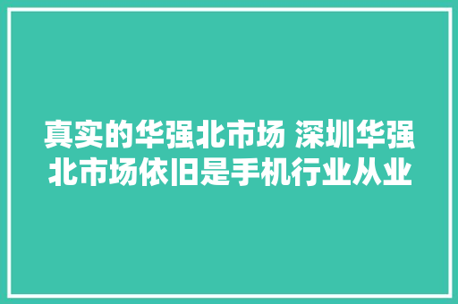 真实的华强北市场 深圳华强北市场依旧是手机行业从业者镀金首选