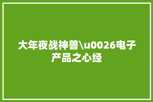 大年夜战神兽\u0026电子产品之心经