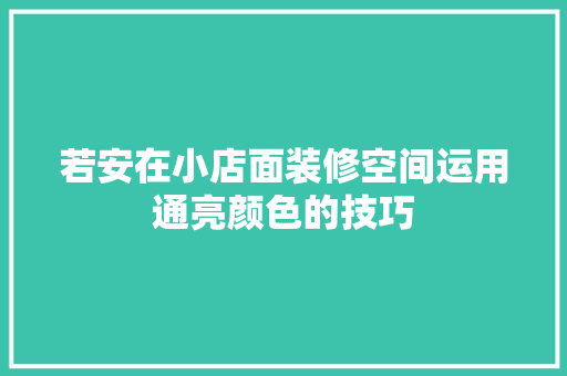 若安在小店面装修空间运用通亮颜色的技巧