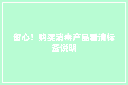 留心！购买消毒产品看清标签说明