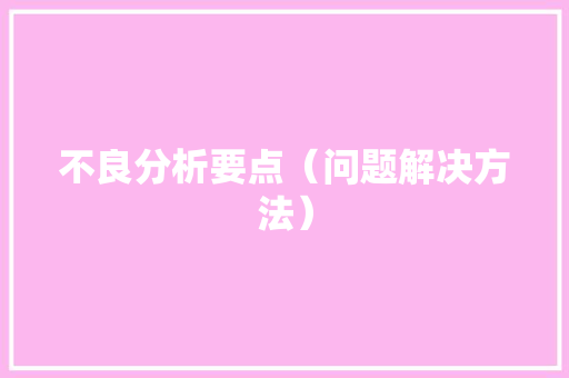 不良分析要点（问题解决方法） 不良分析要点（问题解决方法） 互联通信