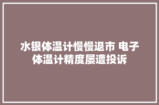 水银体温计慢慢退市 电子体温计精度屡遭投诉 水银体温计慢慢退市 电子体温计精度屡遭投诉 人工智能