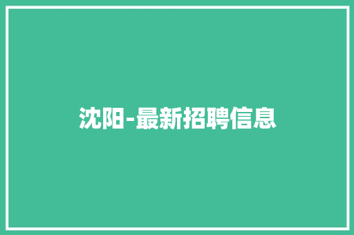 沈阳-最新招聘信息