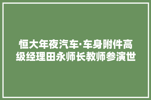 恒大年夜汽车·车身附件高级经理田永师长教师参演世界模切大年夜会 恒大年夜汽车·车身附件高级经理田永师长教师参演世界模切大年夜会 智能家居