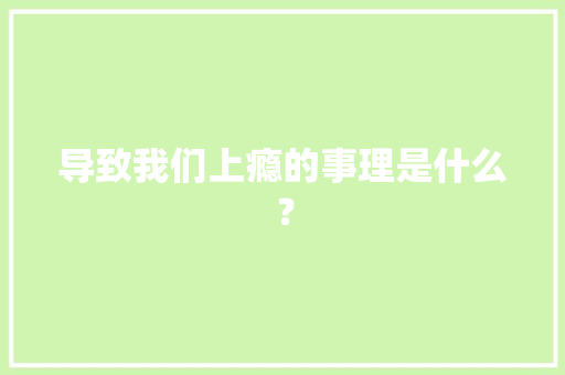 导致我们上瘾的事理是什么？