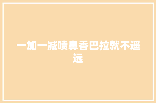 一加一减喷鼻香巴拉就不遥远