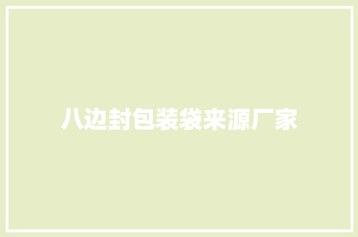 八边封包装袋来源厂家