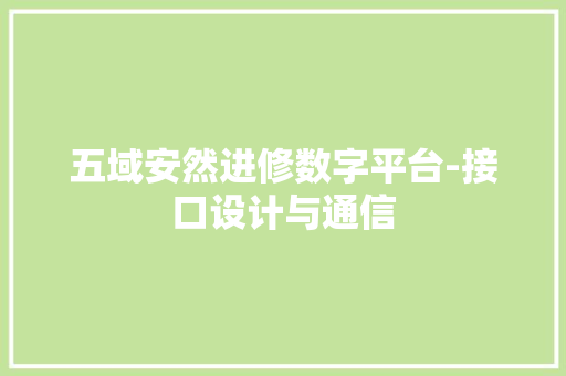五域安然进修数字平台-接口设计与通信