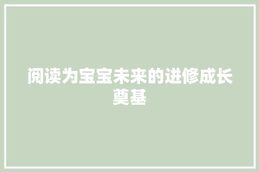阅读为宝宝未来的进修成长奠基