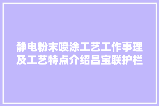 静电粉末喷涂工艺工作事理及工艺特点介绍昌宝联护栏 静电粉末喷涂工艺工作事理及工艺特点介绍昌宝联护栏 智能科技