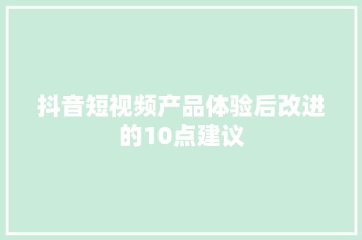 抖音短视频产品体验后改进的10点建议