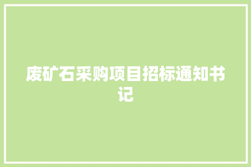 废矿石采购项目招标通知书记 废矿石采购项目招标通知书记 人工智能