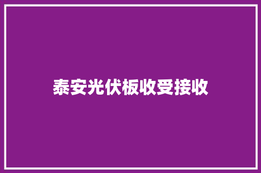 泰安光伏板收受接收