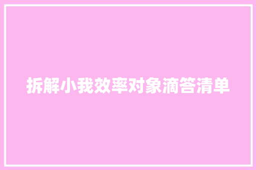 拆解小我效率对象滴答清单
