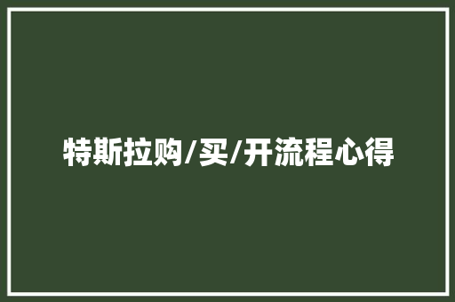 特斯拉购/买/开流程心得