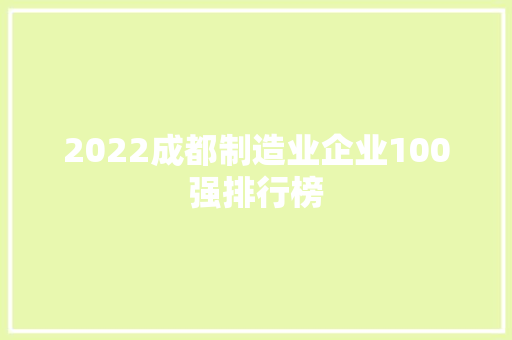 2022成都制造业企业100强排行榜