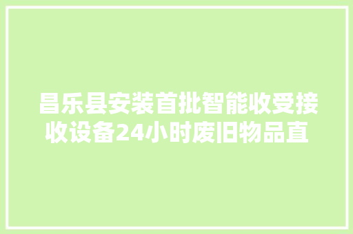 昌乐县安装首批智能收受接收设备24小时废旧物品直接变现